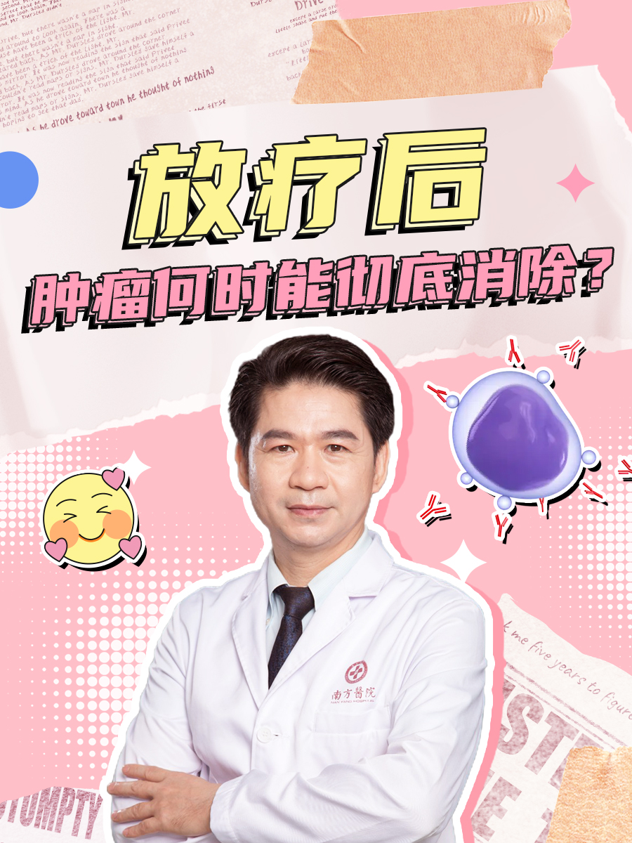 放疗后,肿瘤何时能彻底消除?
