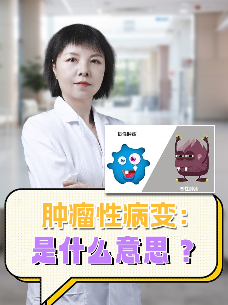 肿瘤性病变：是什么意思？