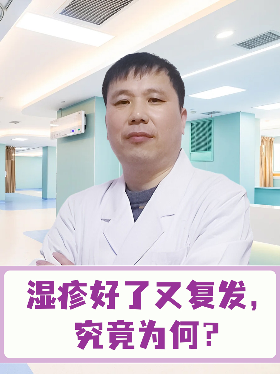 湿疹好了又复发,究竟为何?