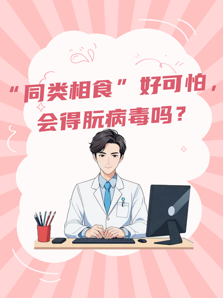 “同类相食”好可怕，会得朊病毒吗？