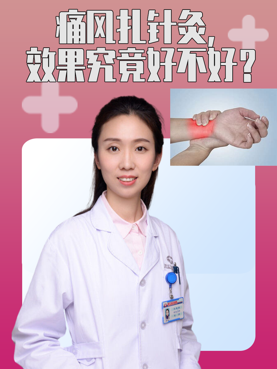 痛风扎针灸,效果究竟好不好?