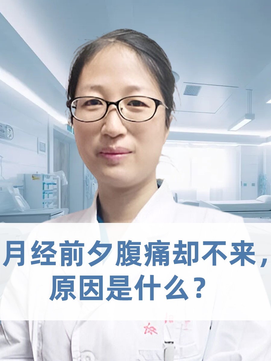 月经前夕腹痛却不来，原因是什么？