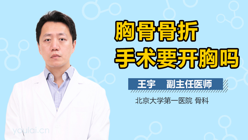 胸骨骨折手术要开胸吗