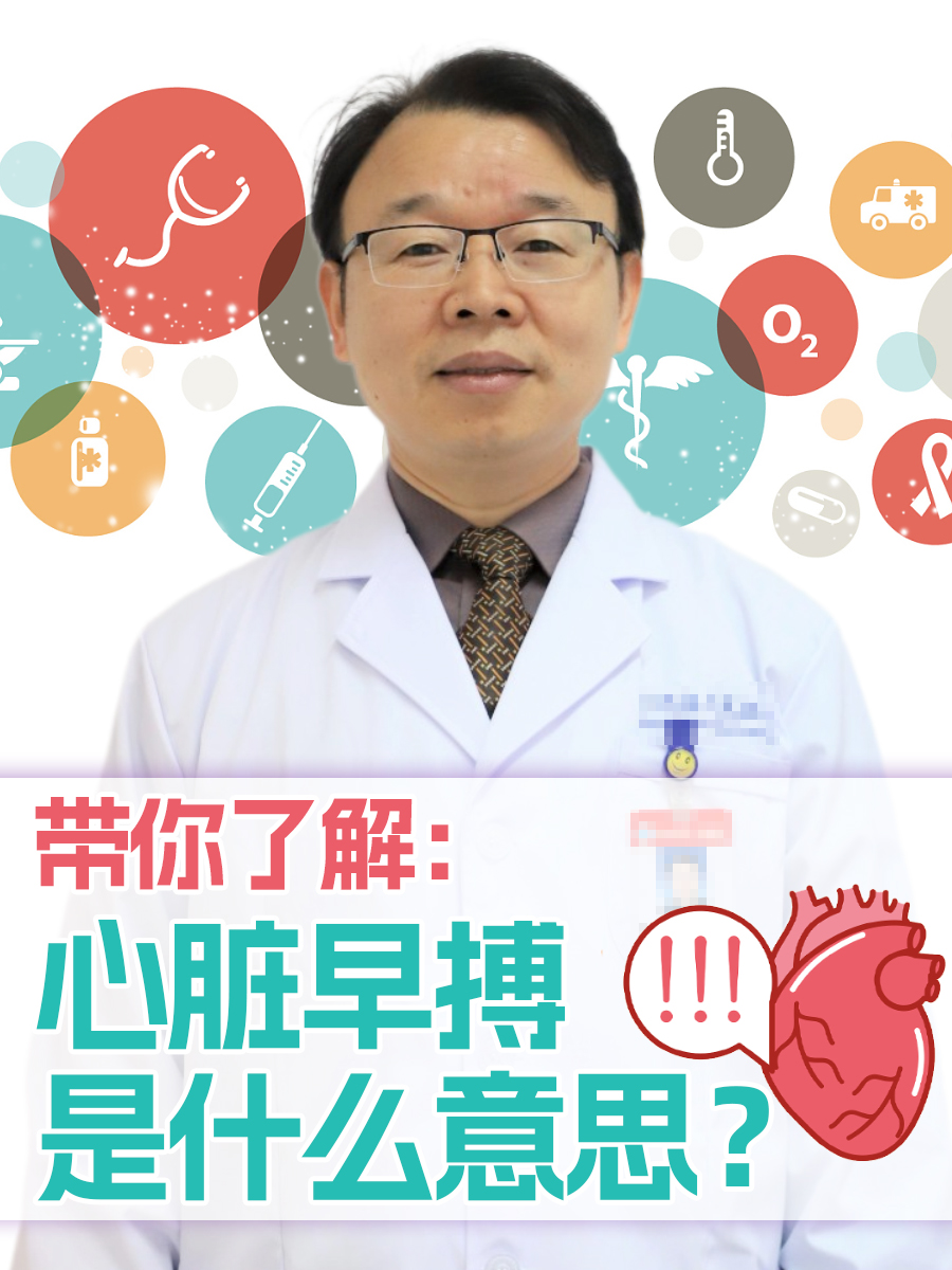 带你了解:心脏早搏是什么意思?