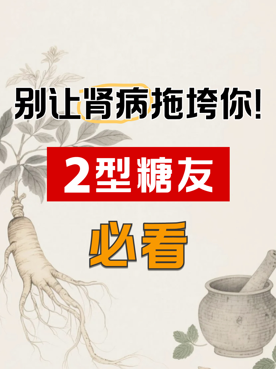 别让肾病拖垮你！2型糖友必看