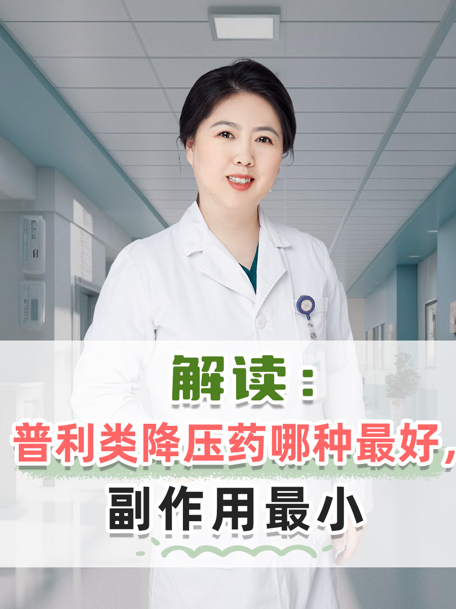 解读：普利类降压药哪种最好，副作用最小