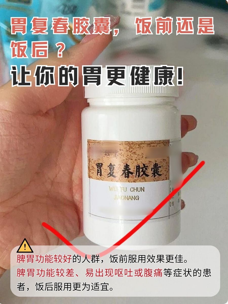 胃复春胶囊，饭前还是饭后？让你的胃更健康！