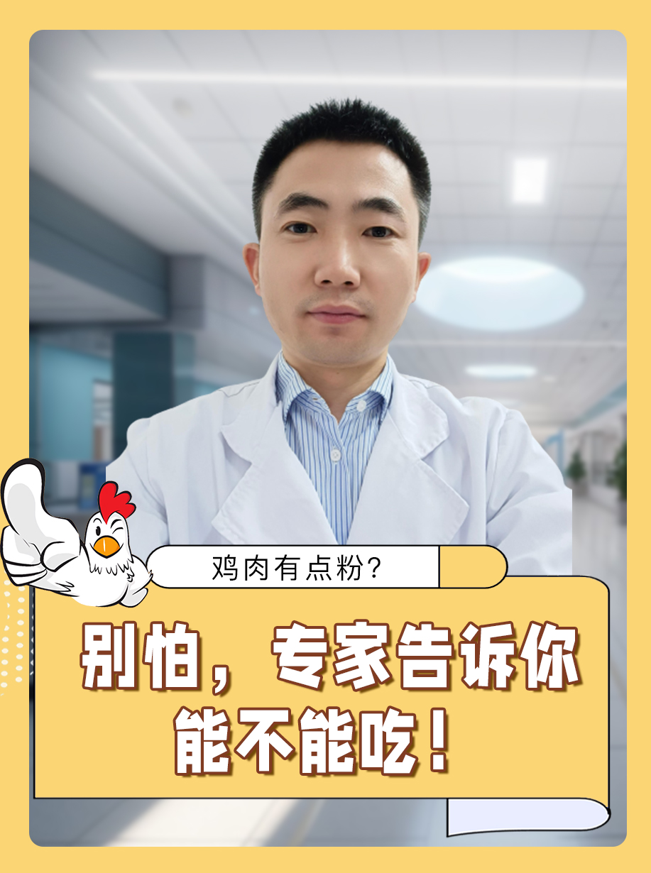 鸡肉有点粉？别怕，专家告诉你能不能吃！