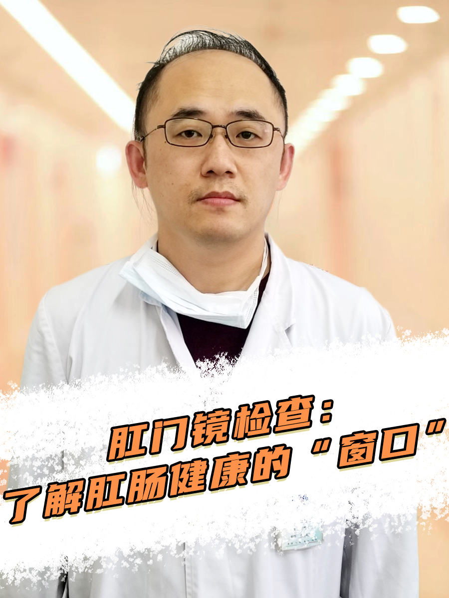 肛门镜检查:了解肛肠健康的“窗口”