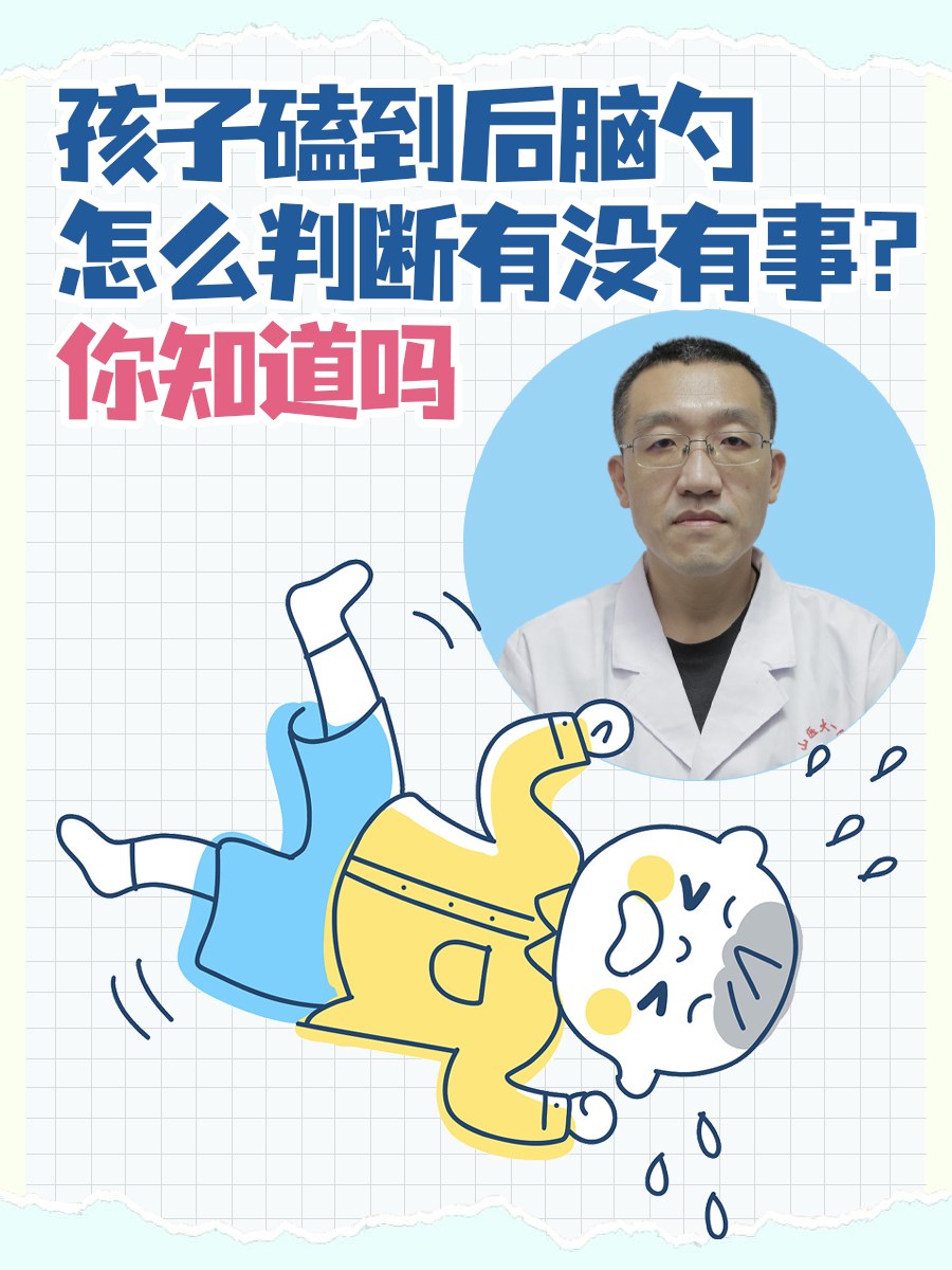 孩子磕到后脑勺怎么判断有没有事？你知道吗