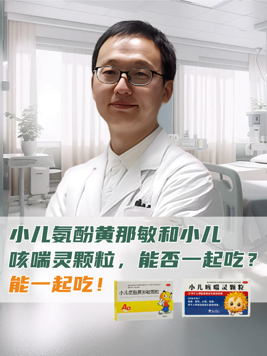 小儿氨酚黄那敏和小儿咳喘灵颗粒，能否一起吃？