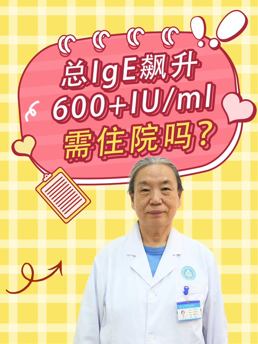 总IgE飙升600+IU/ml，需住院吗？