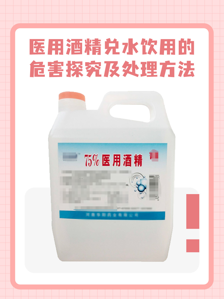 医用酒精兑水喝了会怎么样？医生告诉你
