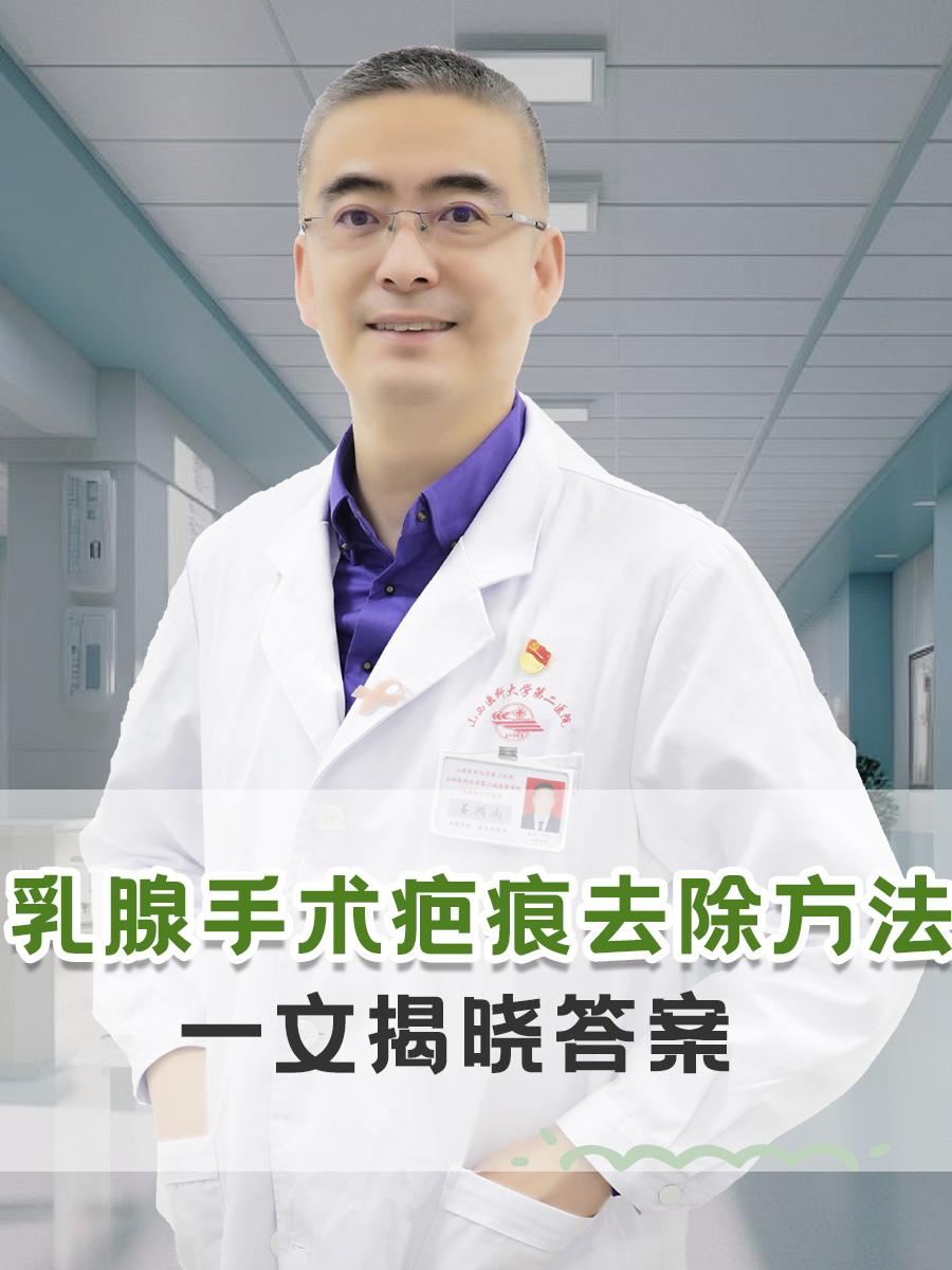 乳腺手术疤痕去除方法，一文揭晓答案