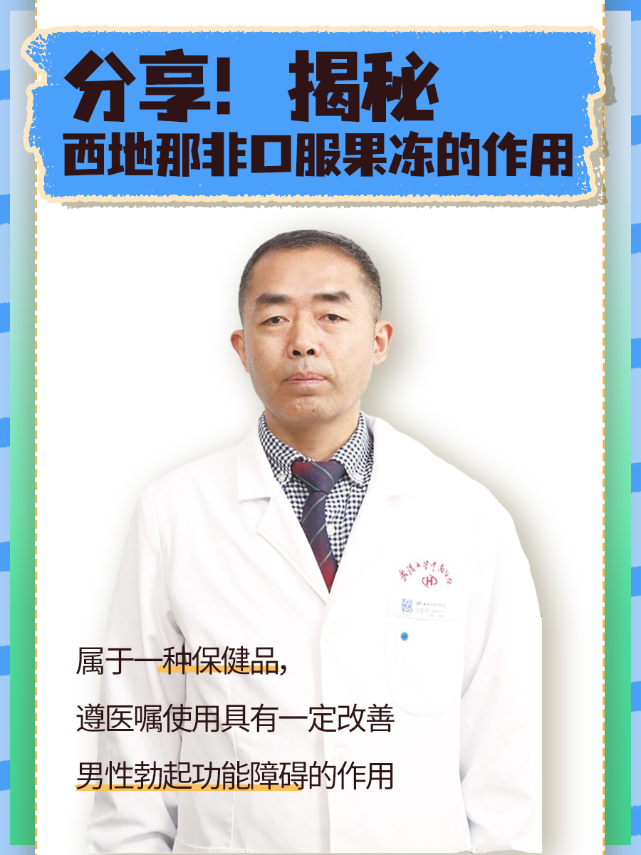 分享！揭秘西地那非口服果冻的作用