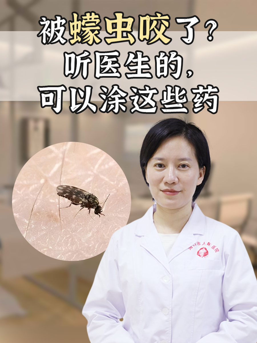 被蠓虫咬了？听医生的，可以涂这些药