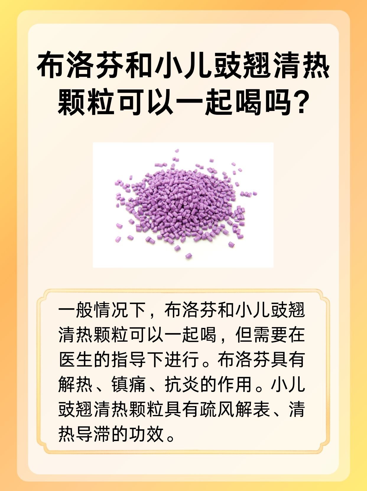 布洛芬与小儿豉翘清热颗粒是否可以一起喝？揭秘