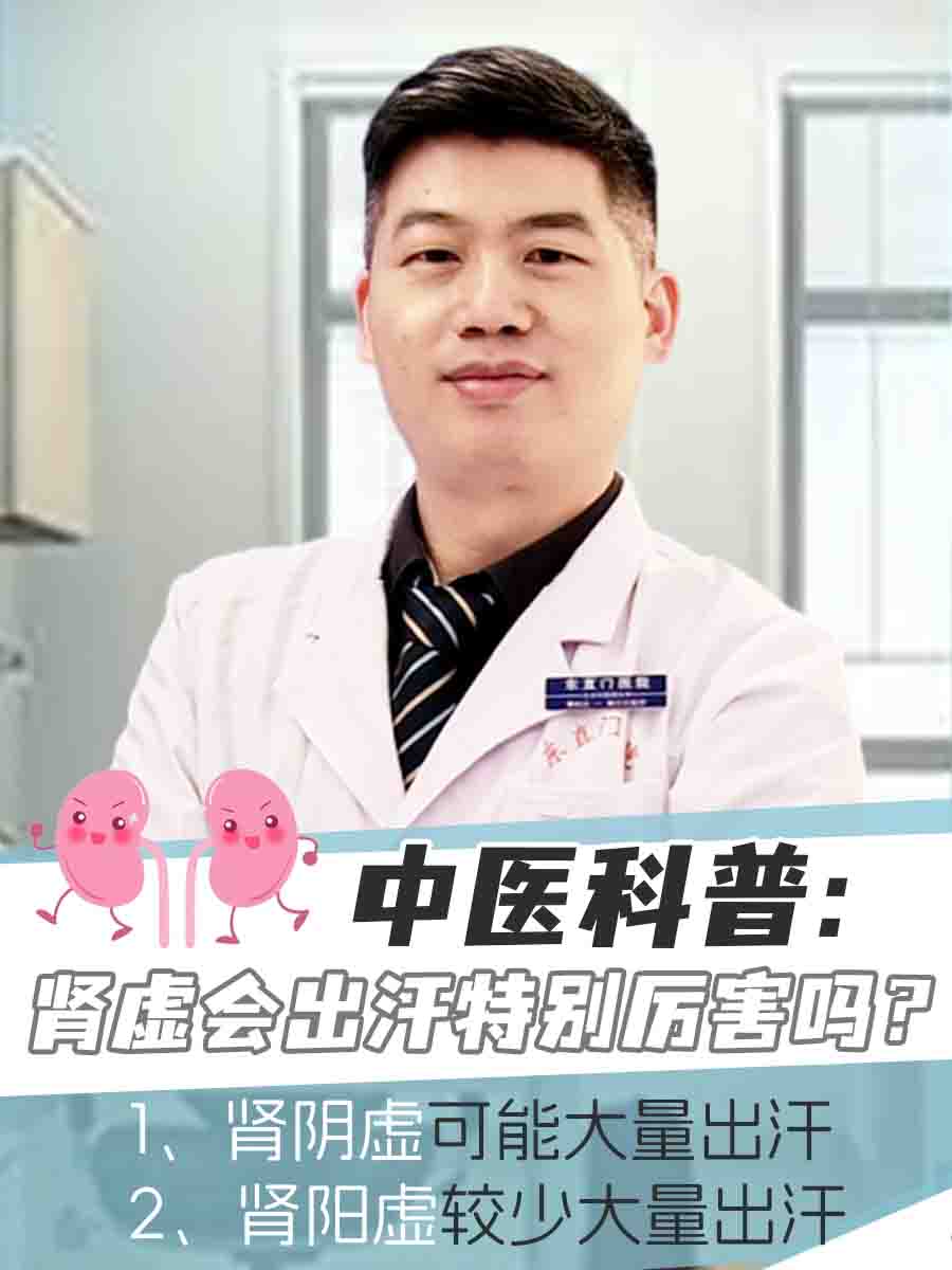 中医科普：肾虚会出汗特别厉害吗？