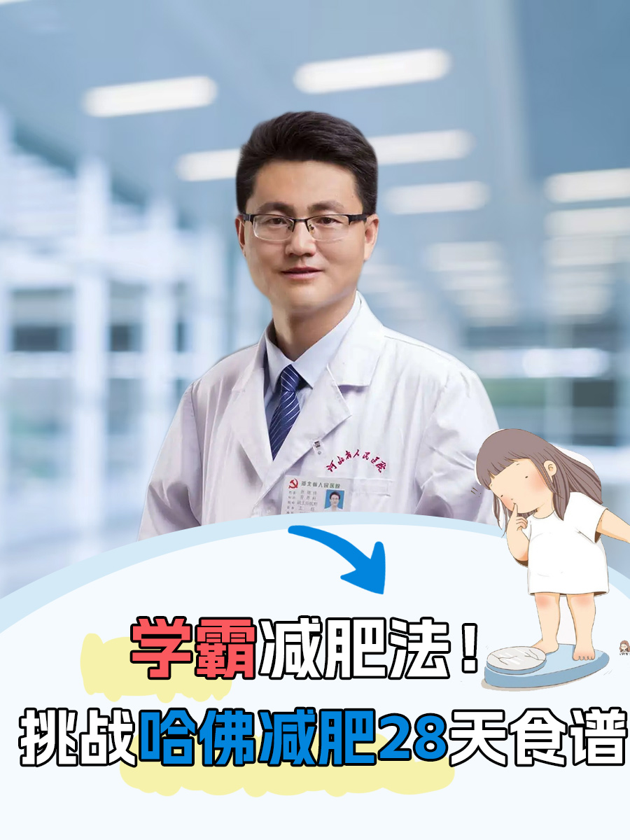 学霸减肥法！挑战哈佛减肥28天食谱