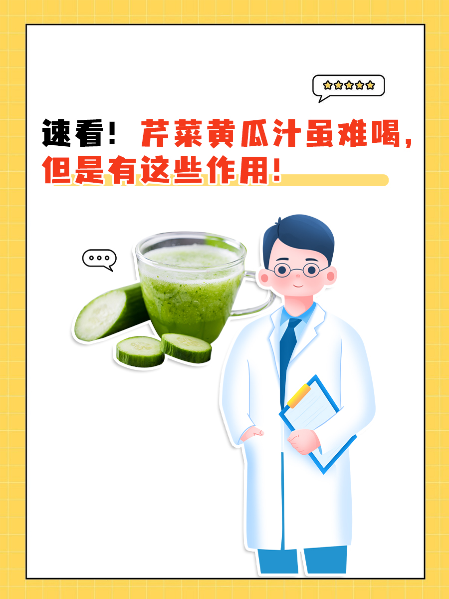 速看!芹菜黄瓜汁虽难喝,但是有这些作用!