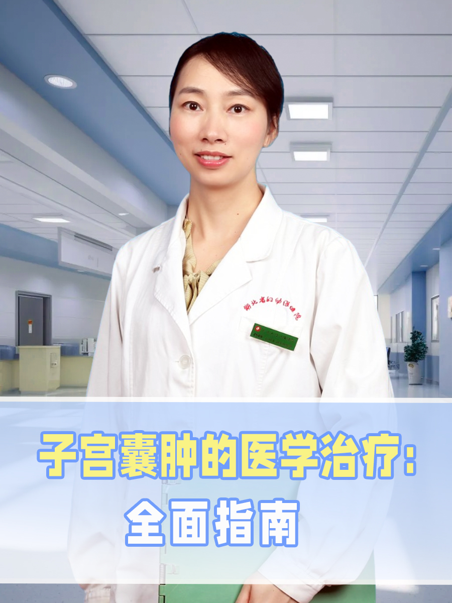 子宫囊肿的医学治疗：全面指南