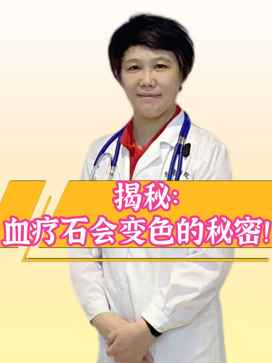 揭秘:血疗石会变色的秘密!