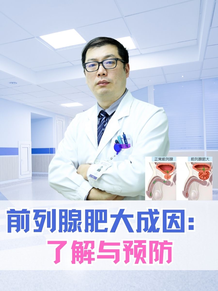 前列腺肥大成因:了解与预防