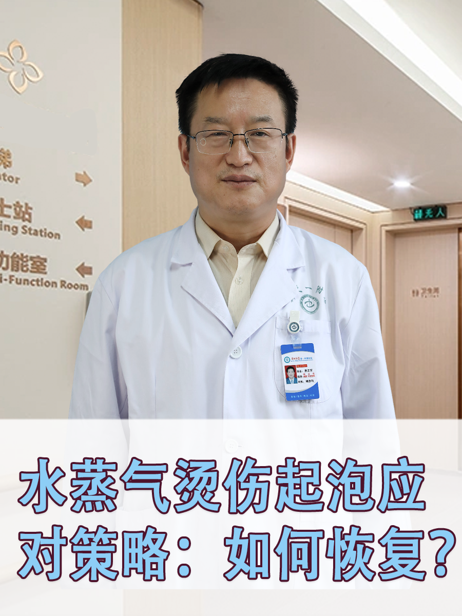 水蒸气烫伤起泡应对策略:如何恢复?