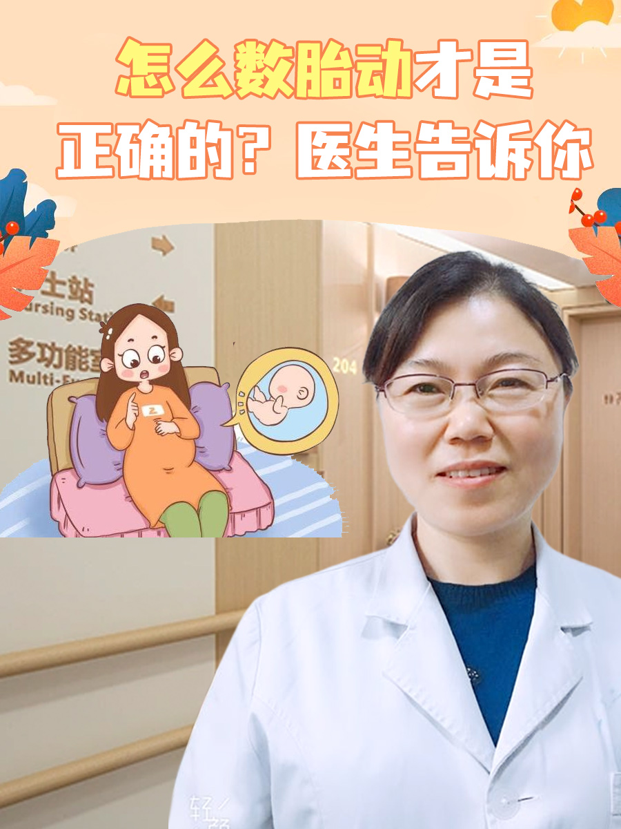 怎么数胎动才是正确的？医生告诉你