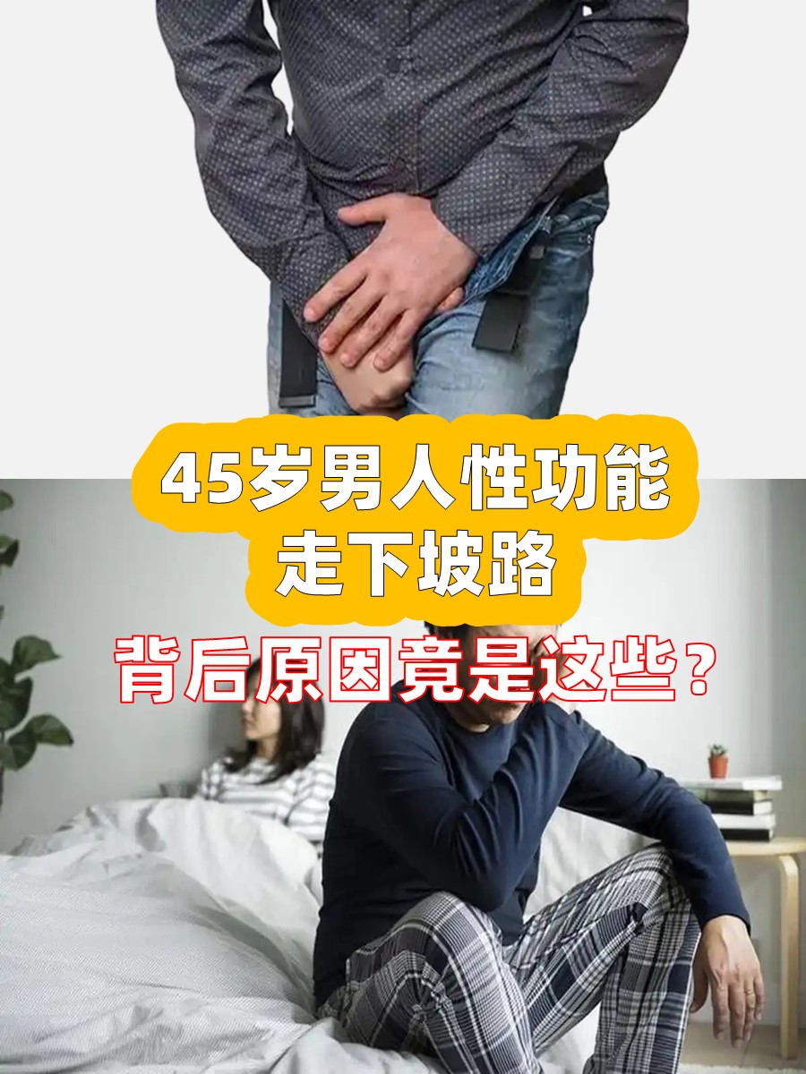 45岁男人性功能走下坡路，背后原因竟是这些？