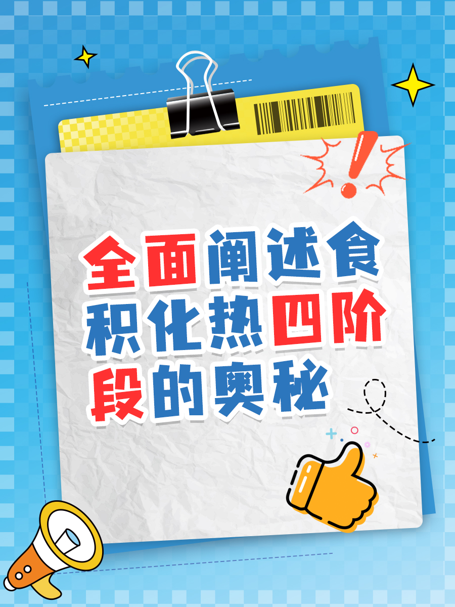 全面阐述食积化热四阶段的奥秘