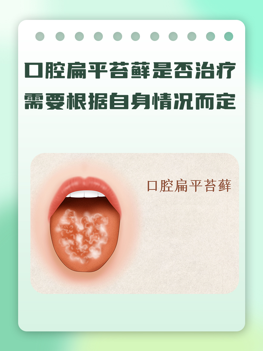 口腔扁平苔藓真的不用治?听听专家怎么说!
