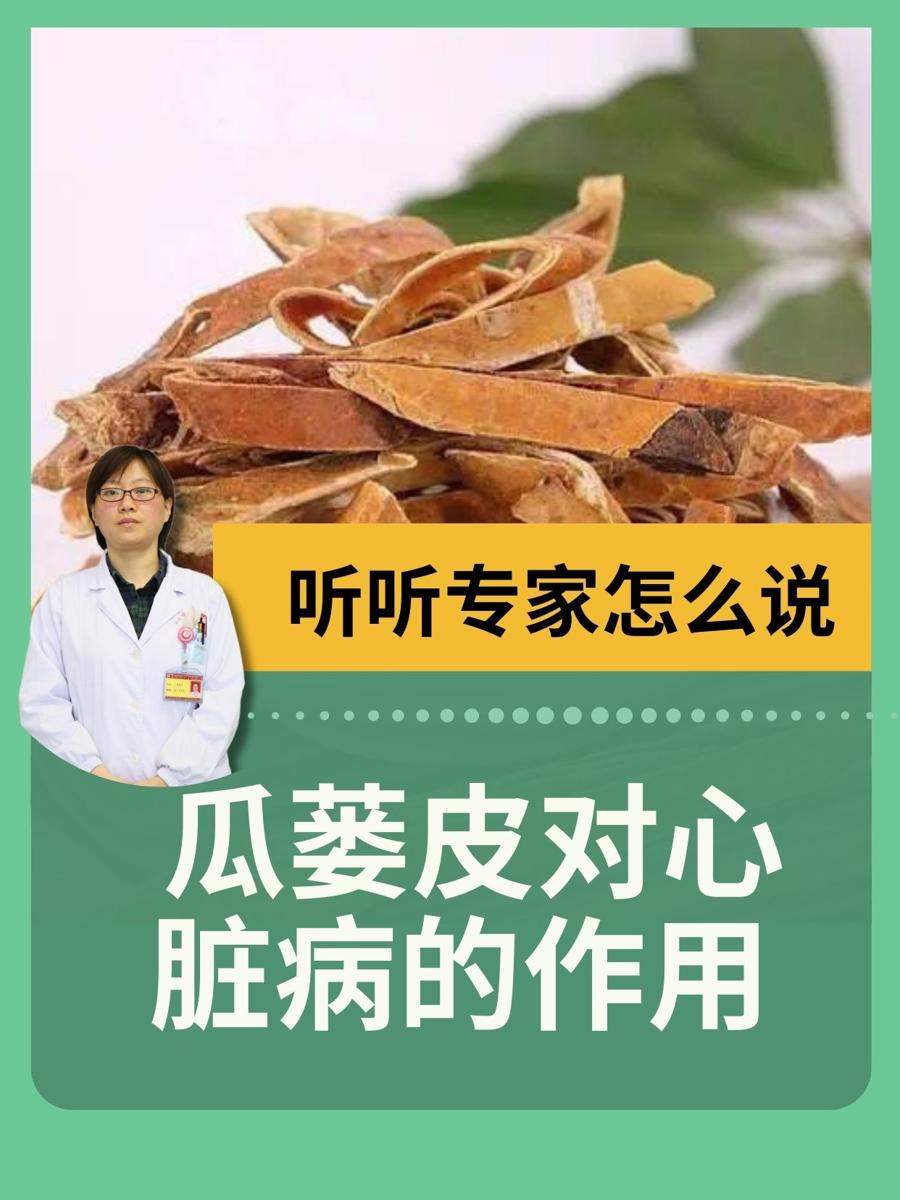 瓜蒌皮对心脏病的作用 ：听听专家怎么说