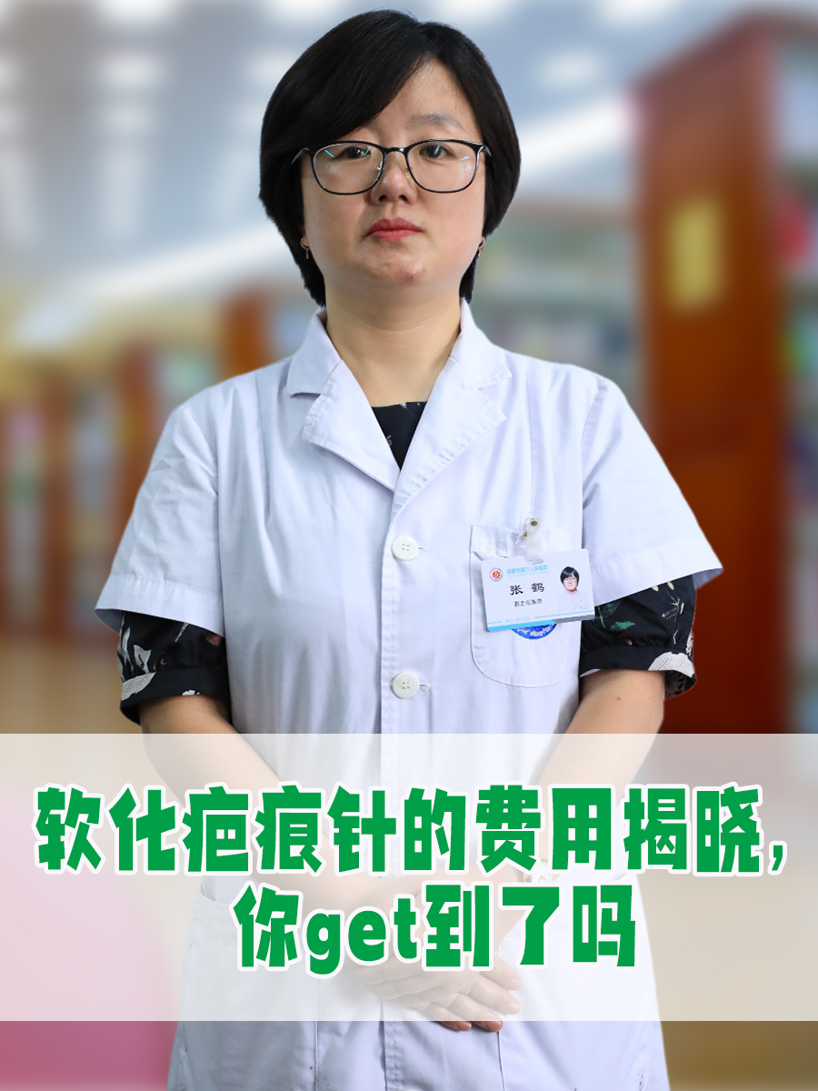 软化疤痕针的费用揭晓，你get到了吗