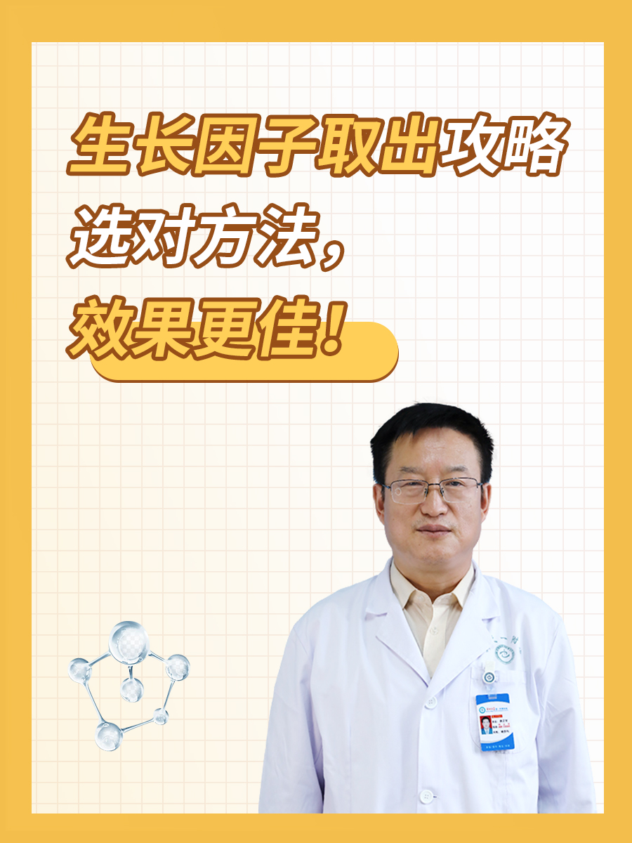 生长因子取出攻略:选对方法,效果更佳!