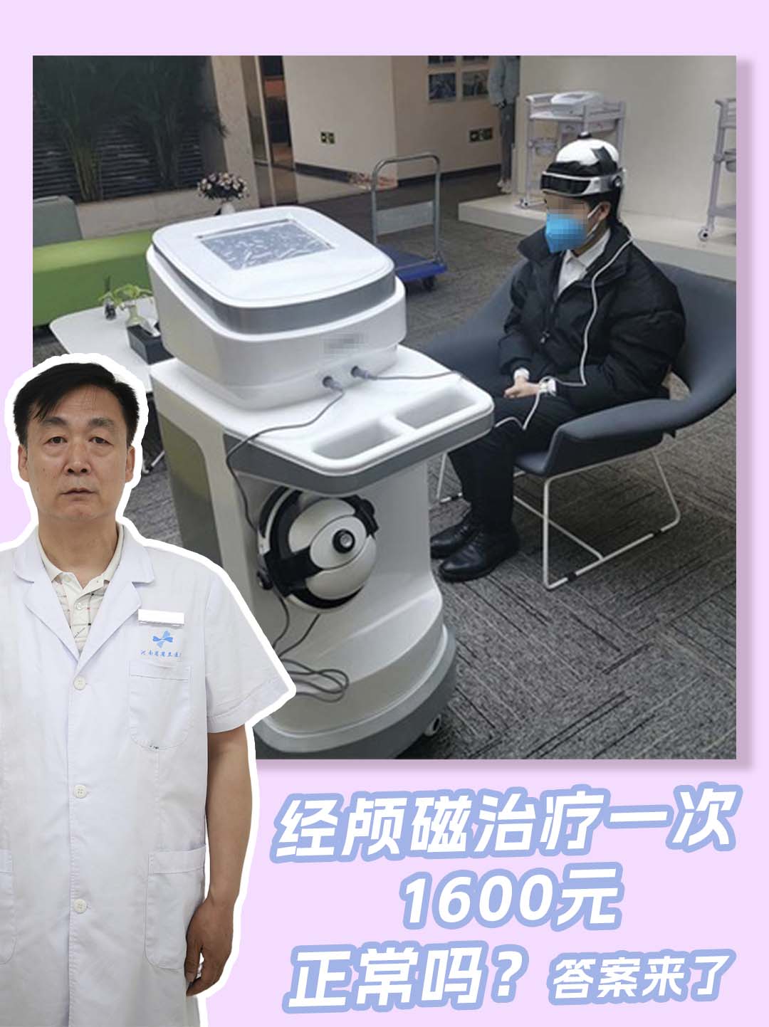 经颅磁治疗一次1600元正常吗？答案来了