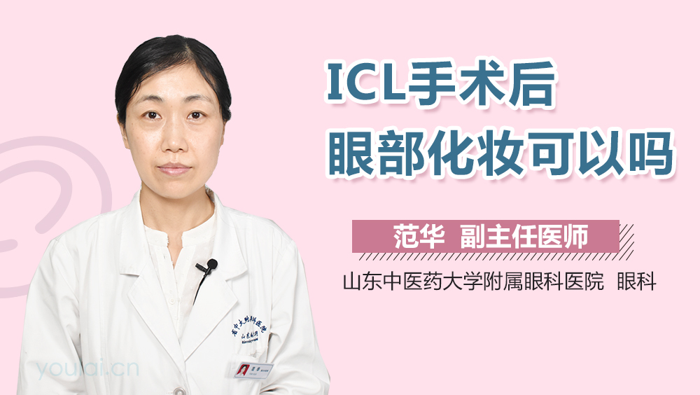 ICL手术后眼部化妆可以吗