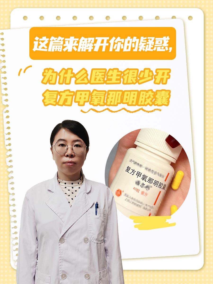 解开疑惑：为什么医生很少开复方甲氧那明胶囊