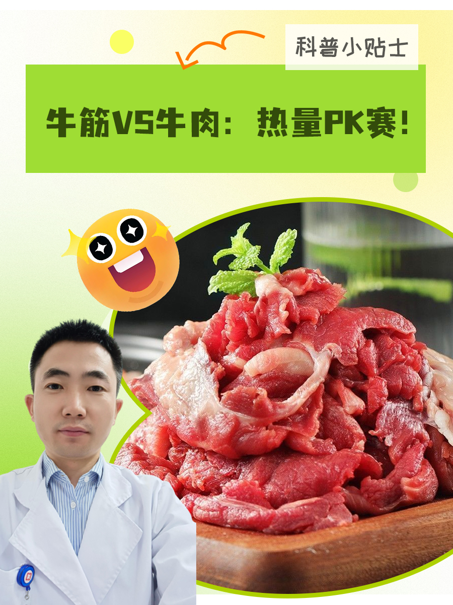 牛筋VS牛肉：热量PK赛！