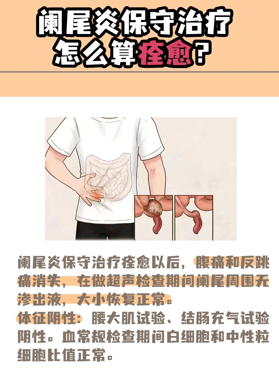 阑尾炎保守治疗,怎样才算痊愈?
