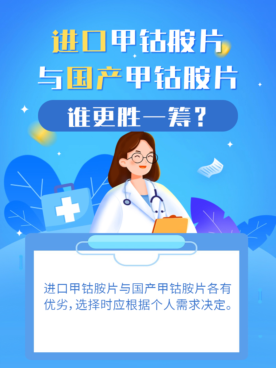 进口甲钴胺片与国产甲钴胺片,谁更胜一筹?