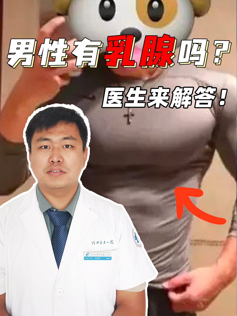 男性有乳腺吗？医生来解答！