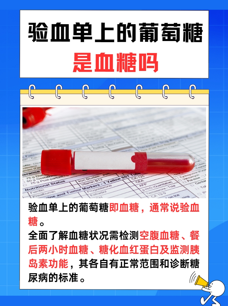揭秘！验血单上的葡萄糖是血糖吗