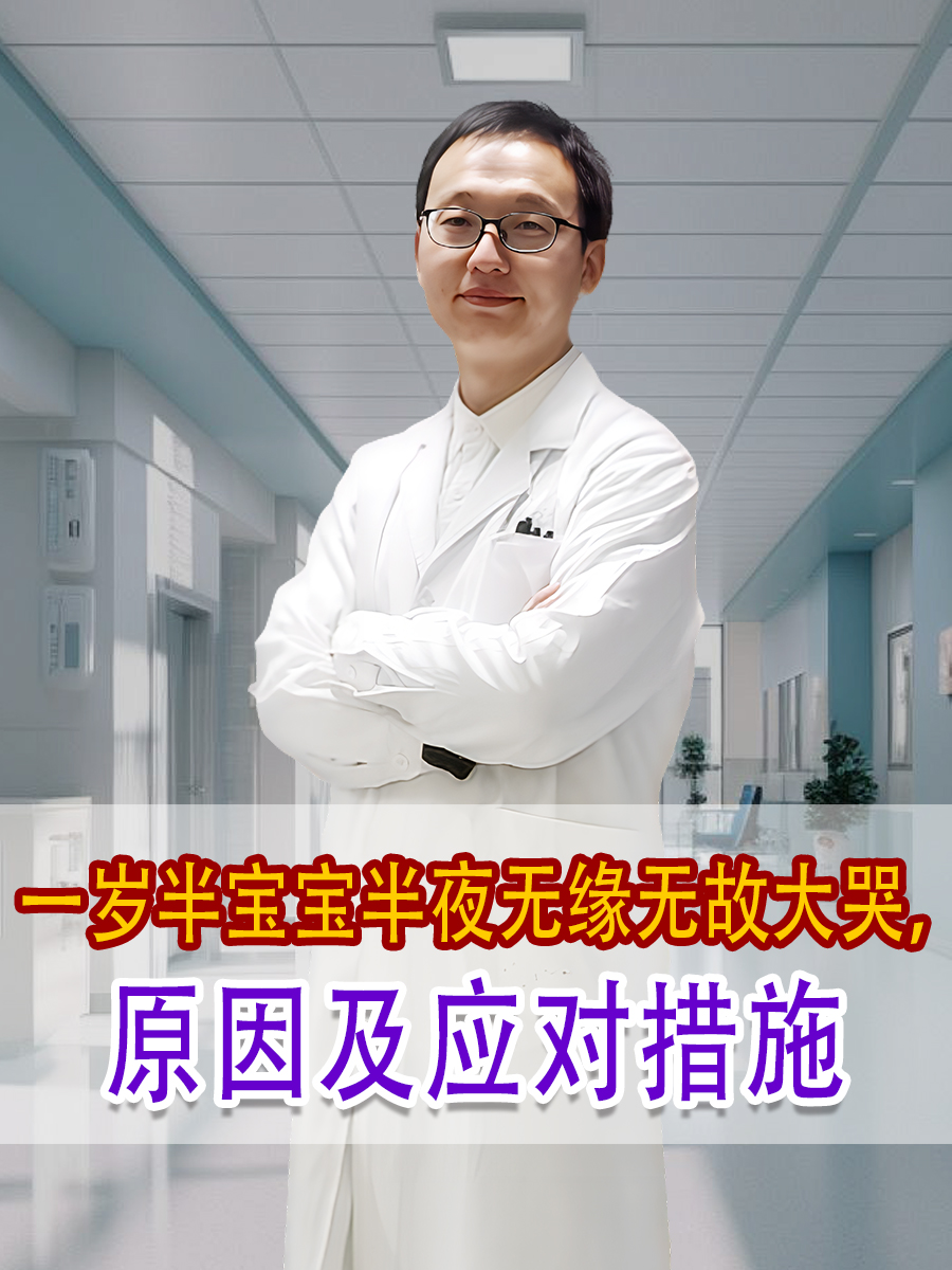 一岁半宝宝半夜无缘无故大哭，原因及应对措施