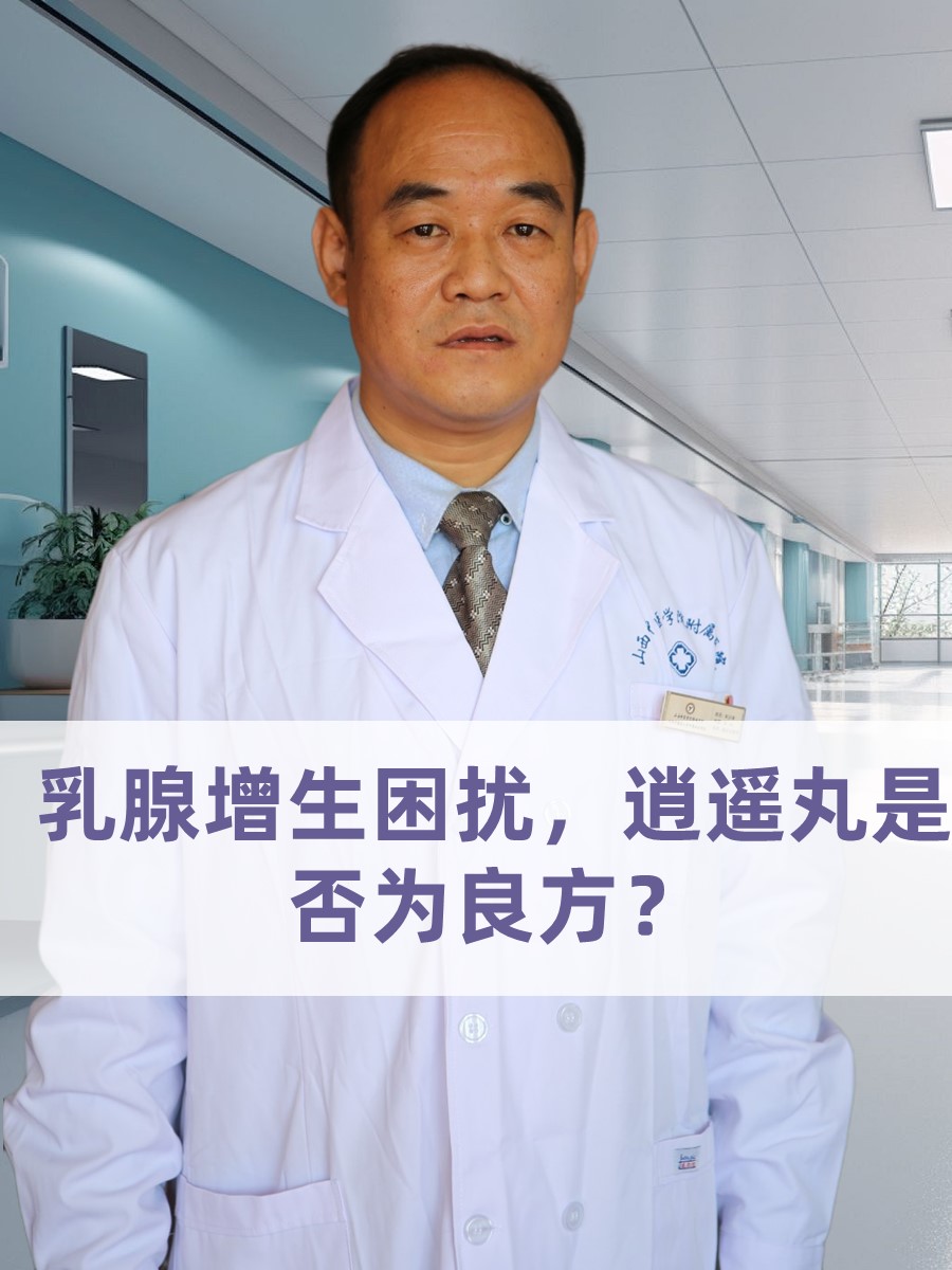 乳腺增生困扰，逍遥丸是否为良方？