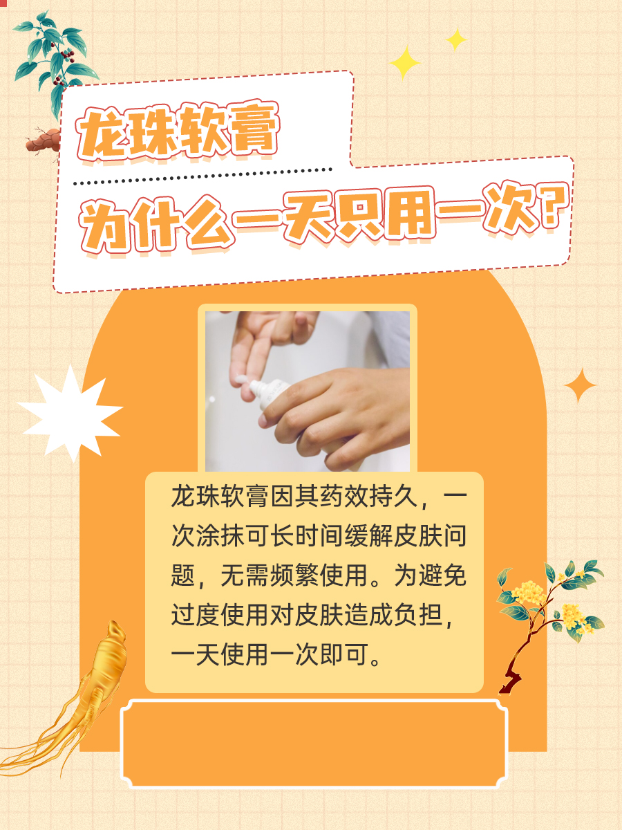 龙珠软膏的秘密,为什么一天只用一次