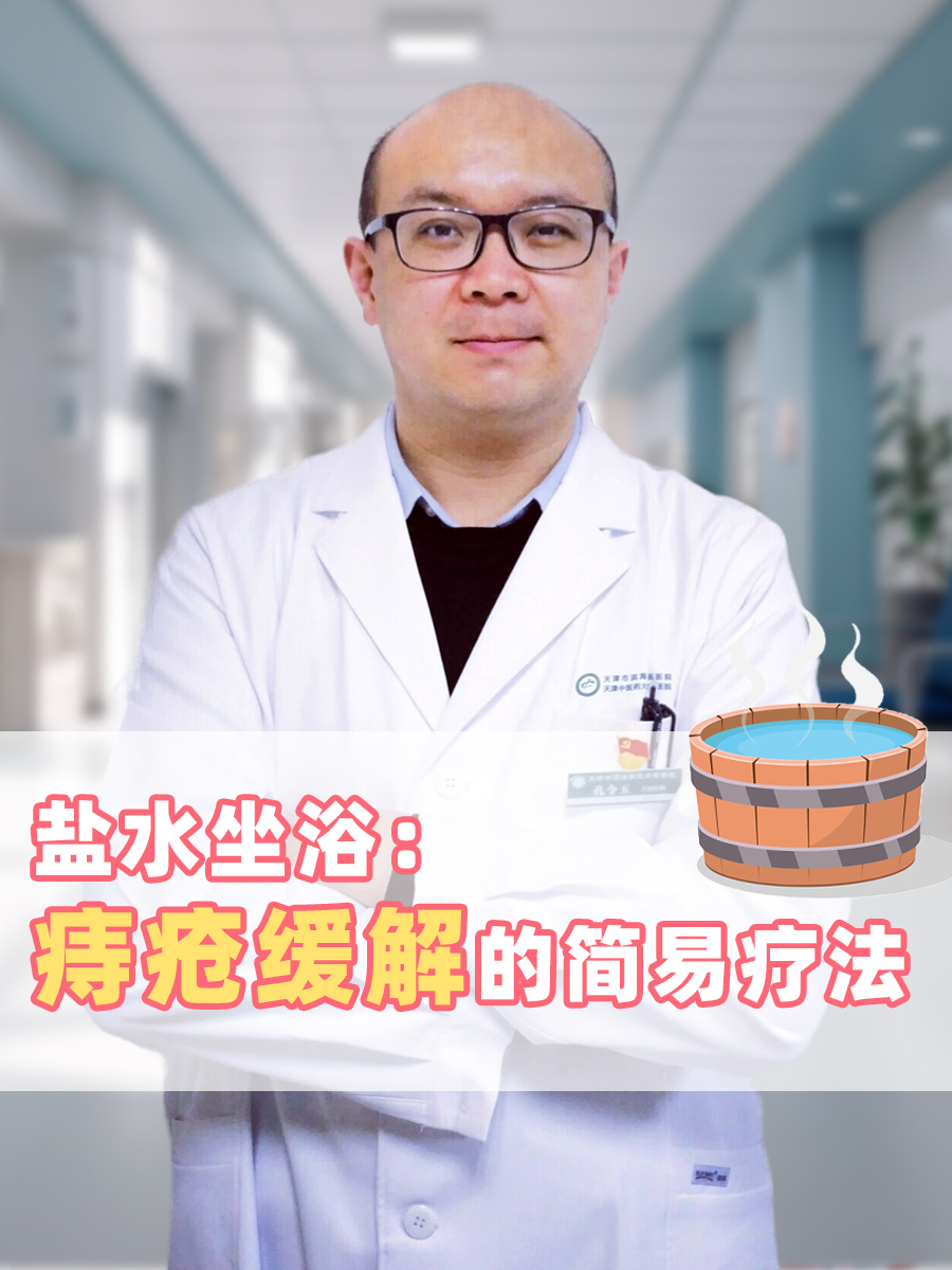 盐水坐浴：痔疮缓解的简易疗法