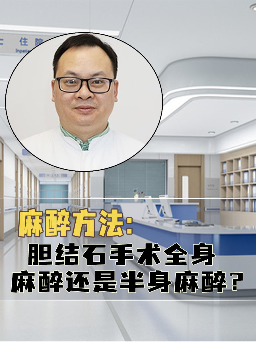 麻醉方法:胆结石手术全身麻醉还是半身麻醉?