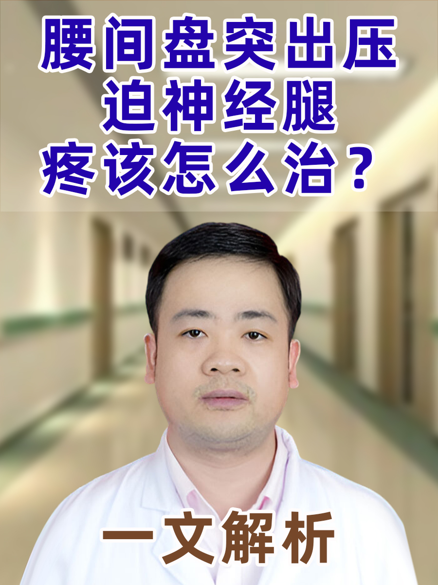 一文解析：腰间盘突出压迫神经腿疼该怎么治？