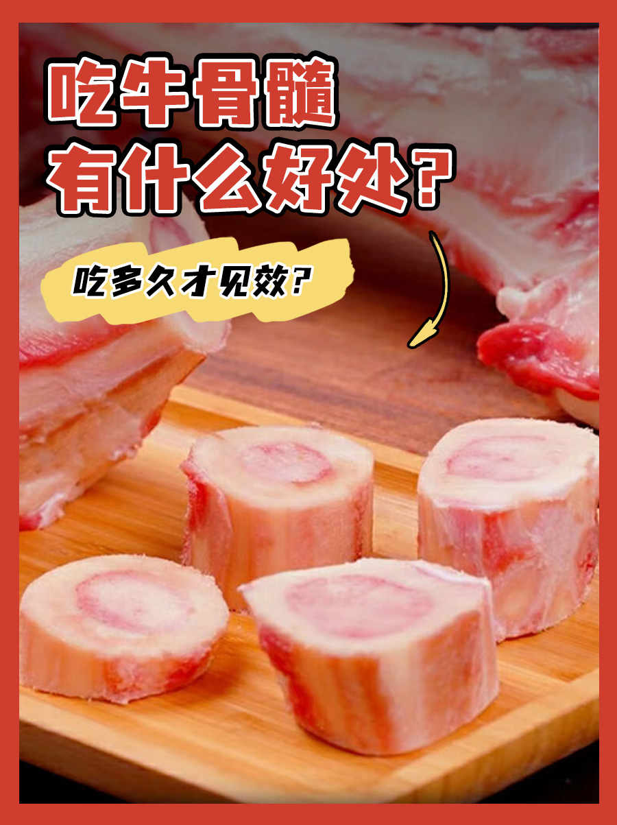 吃牛骨髓有什么好处?吃多久才见效?